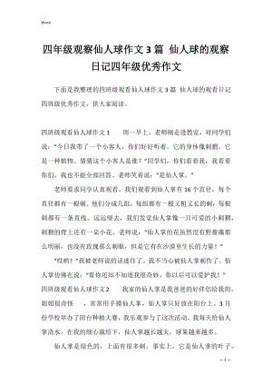 四年级观察仙人球作文3篇 仙人球的观察日记四年级优秀作文.docx