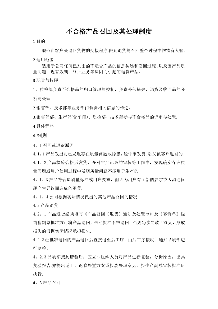 不合格产品召回及其处理制度.doc_第1页