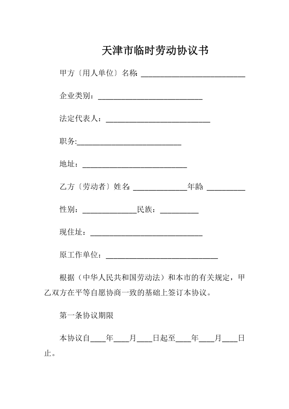 天津市临时劳动协议书（精品）.docx_第1页