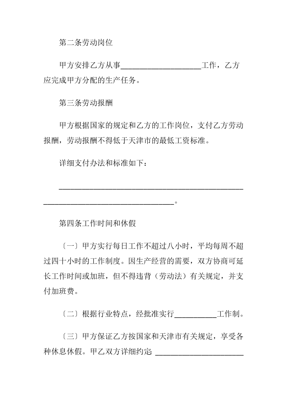 天津市临时劳动协议书（精品）.docx_第2页