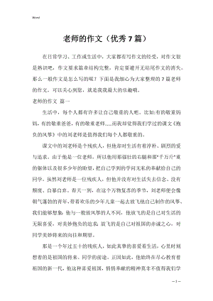 老师的作文（优秀7篇）.docx