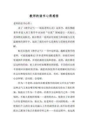 教师的读书心得感悟精选.docx