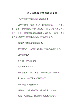 致大学毕业生的朗读词3篇.docx