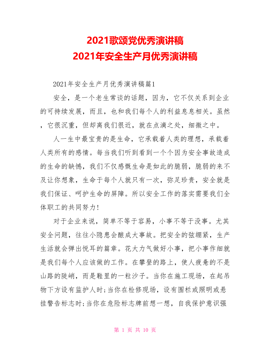 2021歌颂党优秀演讲稿 2021年安全生产月优秀演讲稿.doc_第1页