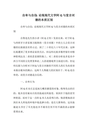 自卑与自信：论现现代文学阿Q与堂吉诃德的本质区别.docx