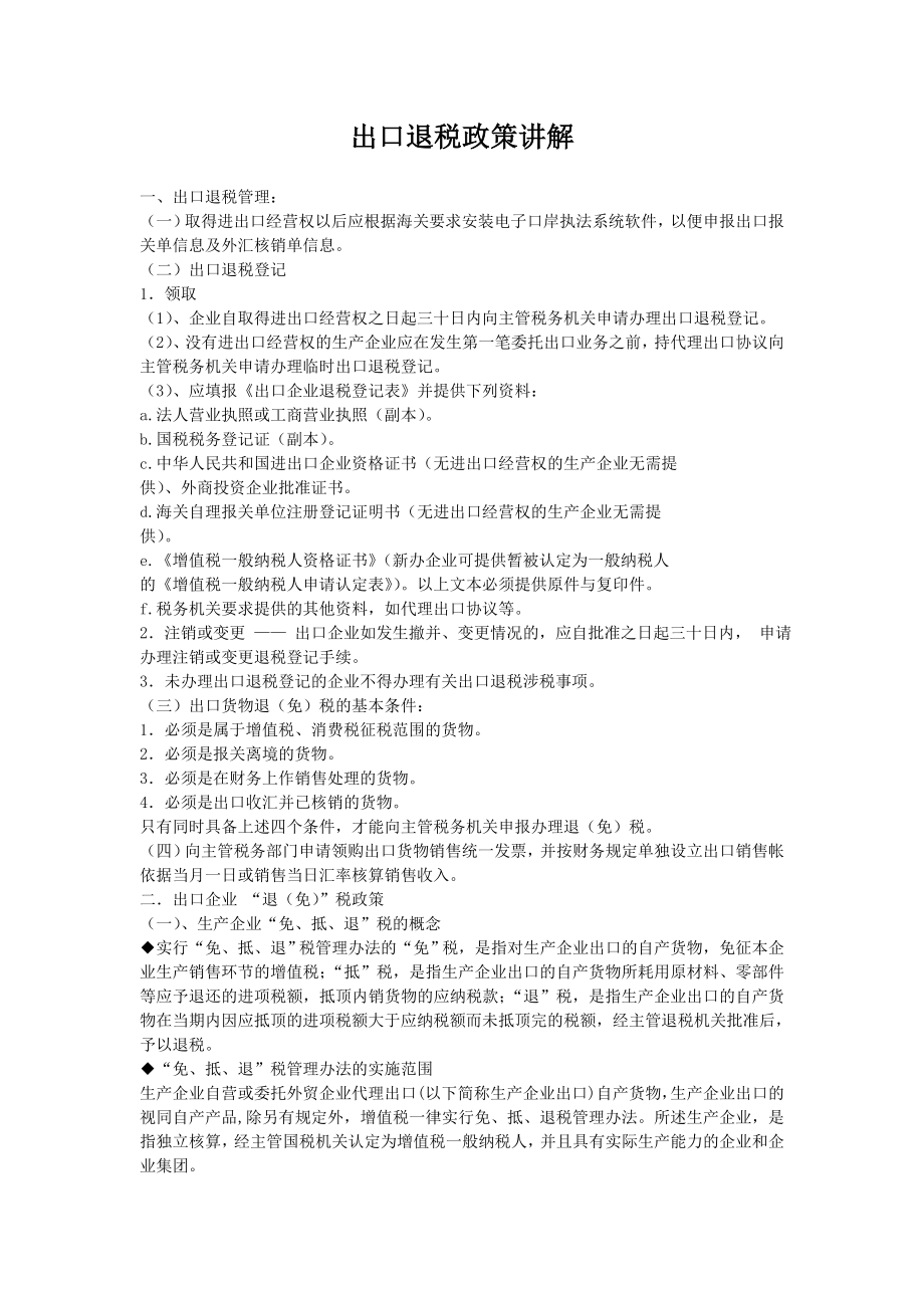 出口退税政策讲解.docx_第1页