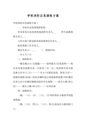 学校消防应急演练方案范例.docx