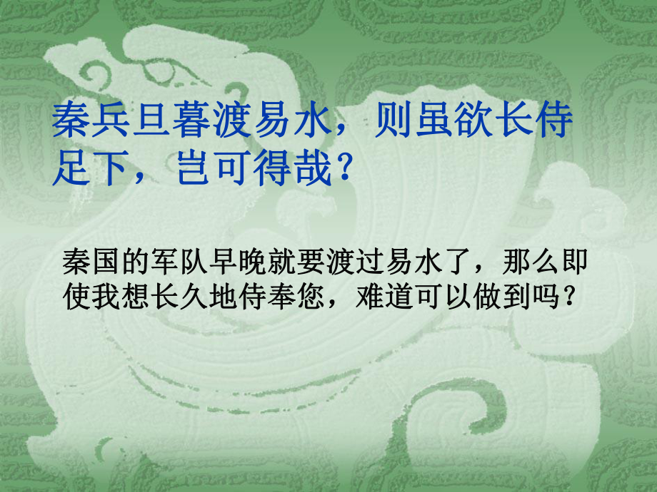 高中一年级语文必修1第二单元5荆轲刺秦王第三课时课件.ppt_第2页