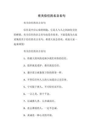 有关信任的名言名句.docx