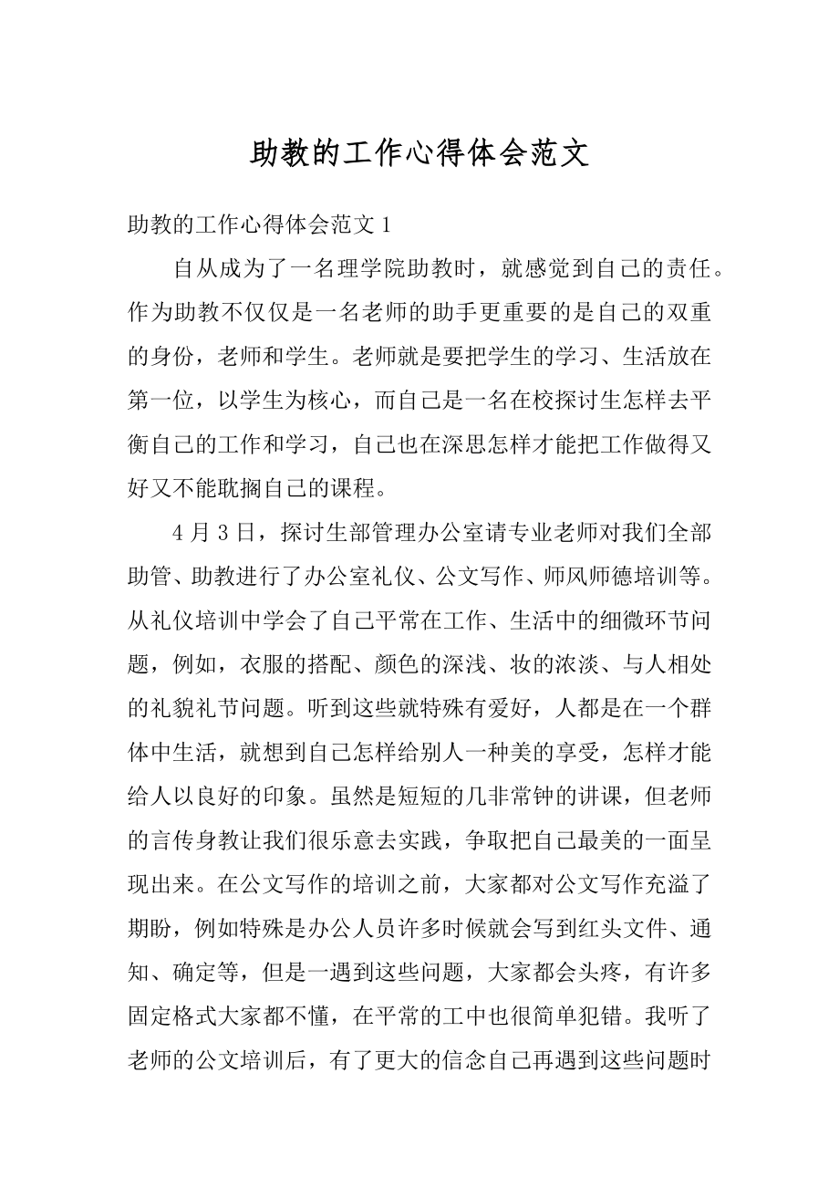 助教的工作心得体会范文精选.docx_第1页