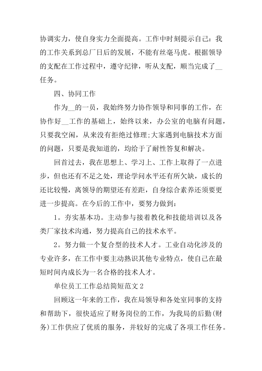 单位员工工作总结简短范文范本.docx_第2页