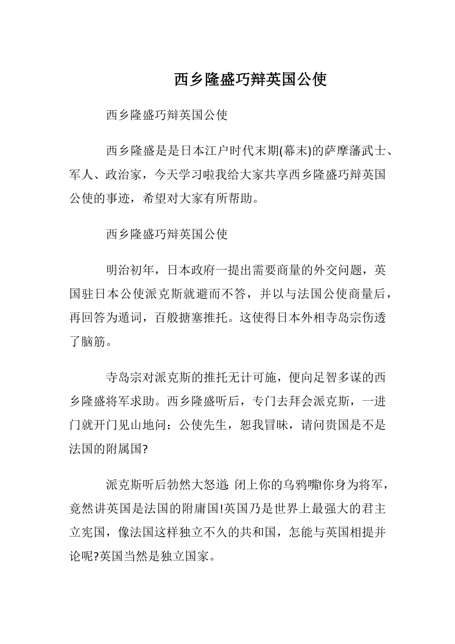 西乡隆盛巧辩英国公使.docx_第1页