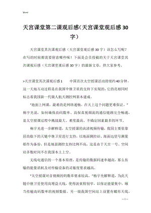 天宫课堂第二课观后感（天宫课堂观后感30字）.docx