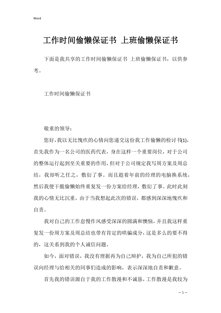 工作时间偷懒保证书 上班偷懒保证书.docx_第1页