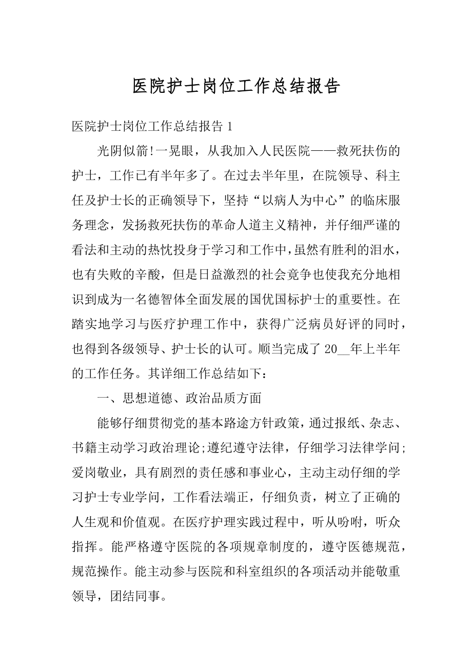 医院护士岗位工作总结报告最新.docx_第1页