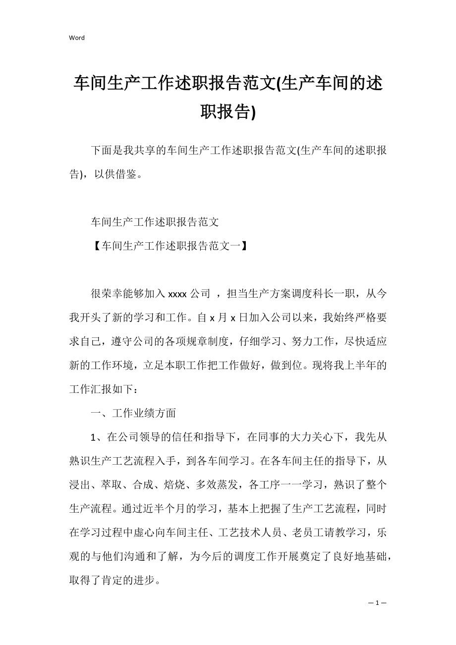 车间生产工作述职报告范文(生产车间的述职报告).docx_第1页