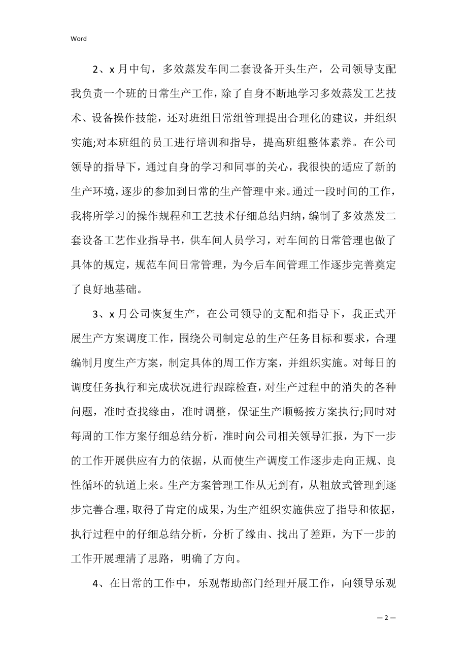 车间生产工作述职报告范文(生产车间的述职报告).docx_第2页