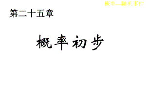 251概率初步(第一课时)随机事件.ppt