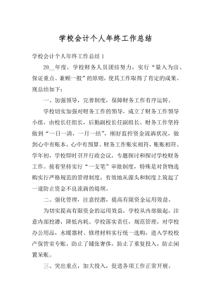 学校会计个人年终工作总结例文.docx