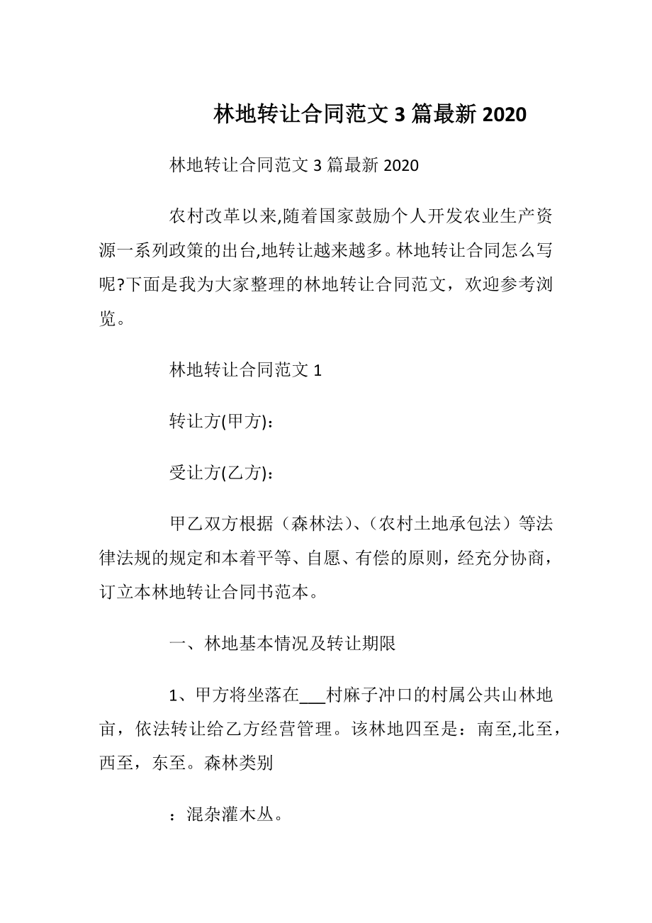 林地转让合同范文3篇最新2020_1.docx_第1页