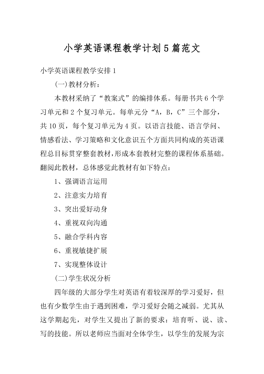 小学英语课程教学计划5篇范文范例.docx_第1页