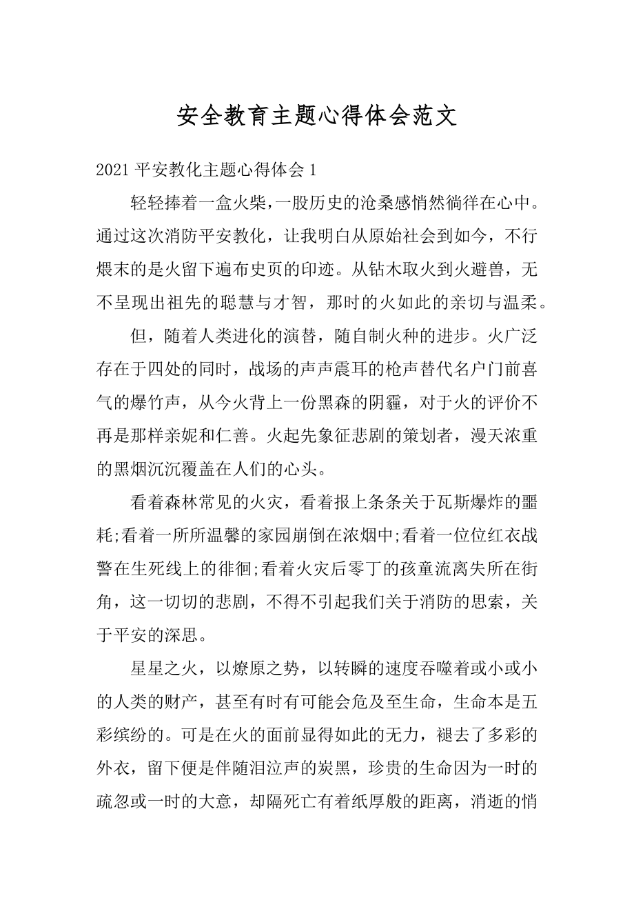 安全教育主题心得体会范文优质.docx_第1页