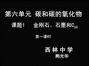 课题1金刚石、石墨和C60（1）.ppt