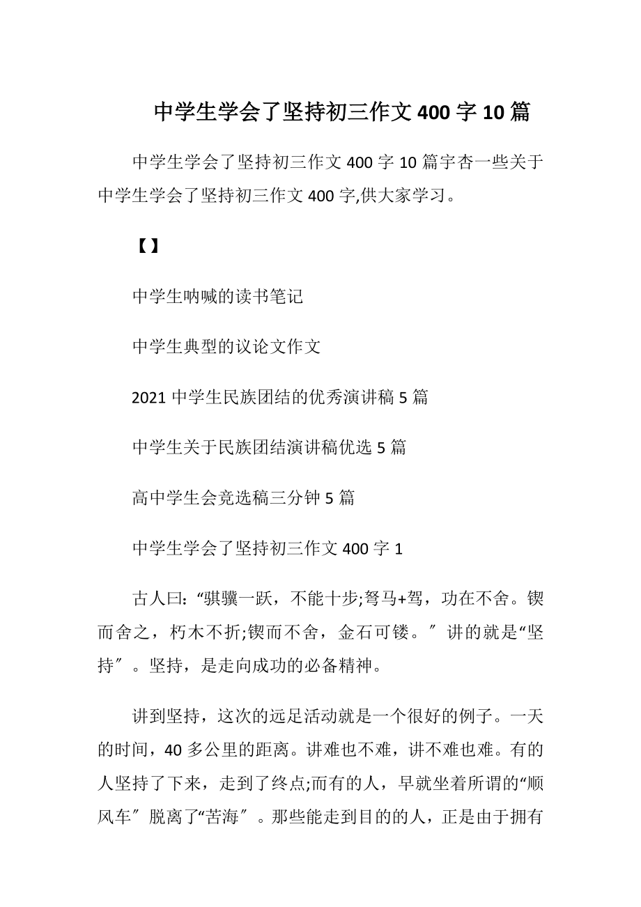 中学生学会了坚持初三作文400字10篇.docx_第1页