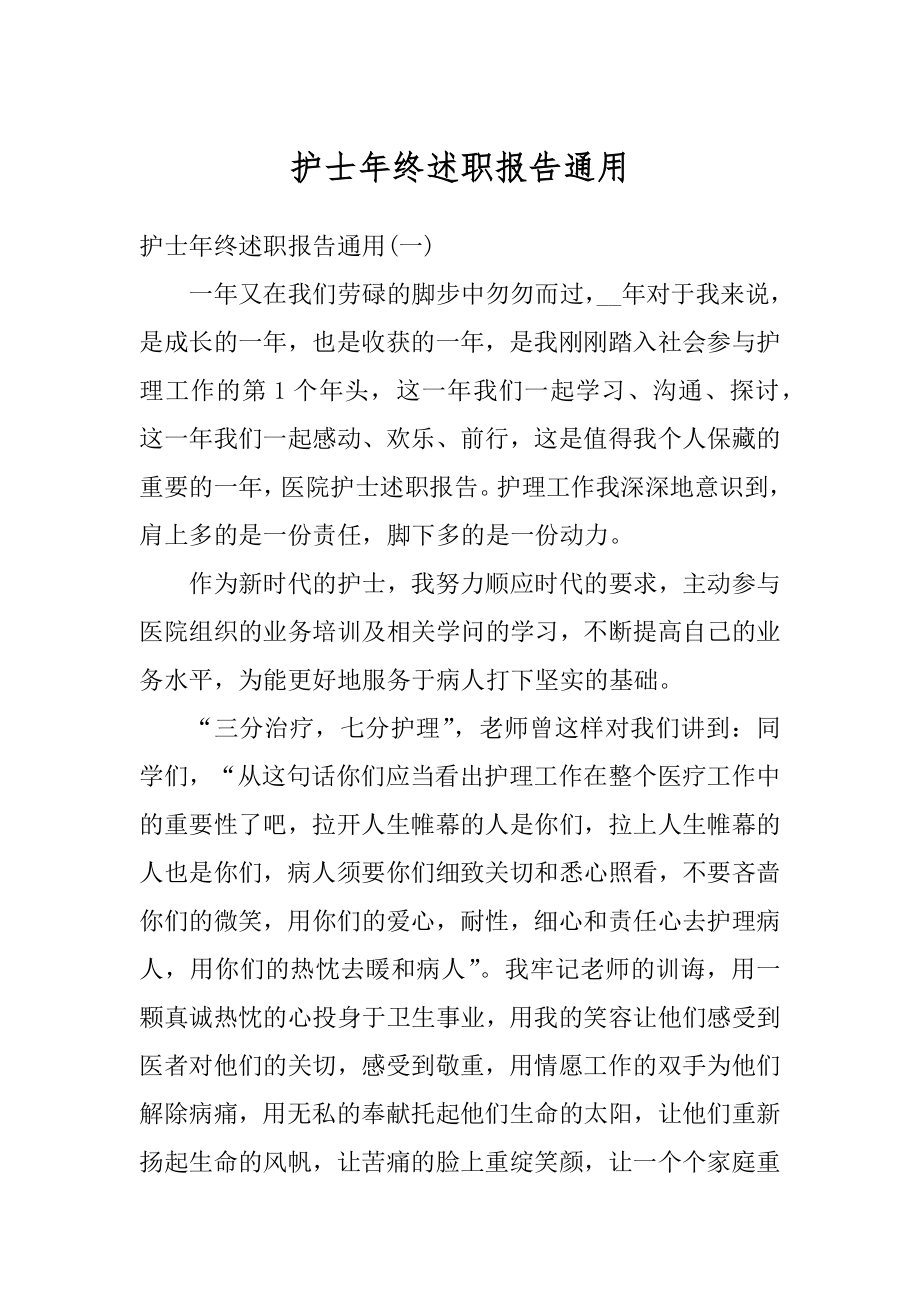 护士年终述职报告通用优质.docx_第1页