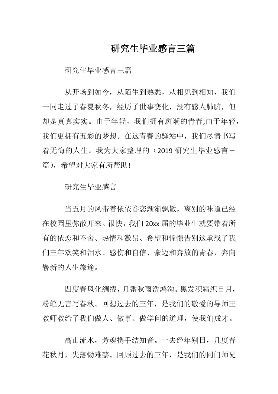 研究生毕业感言三篇.docx_第1页