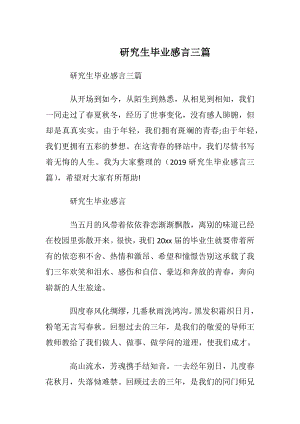 研究生毕业感言三篇.docx