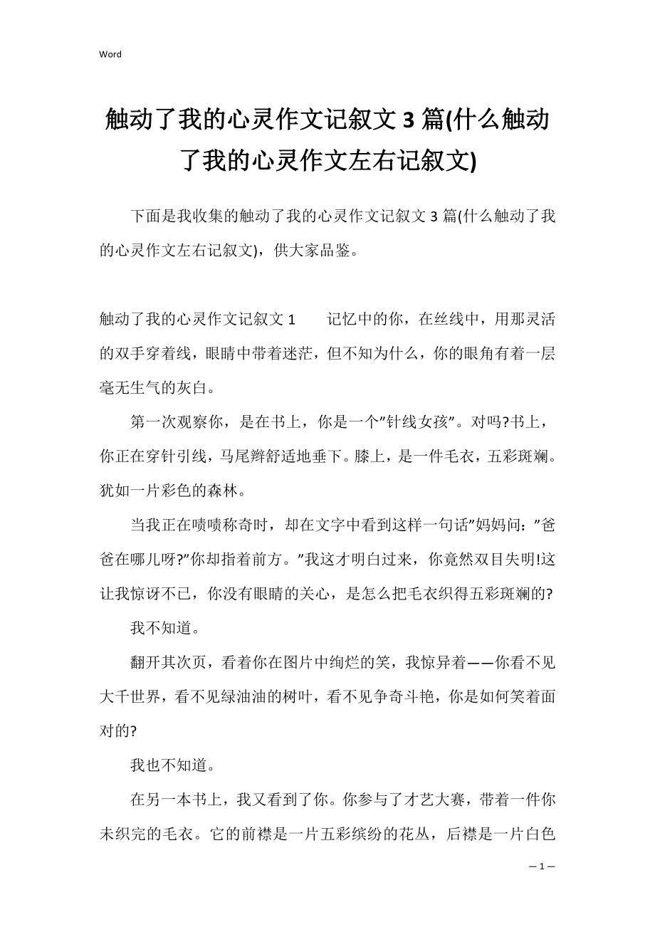 触动了我的心灵作文记叙文3篇(什么触动了我的心灵作文左右记叙文).docx_第1页