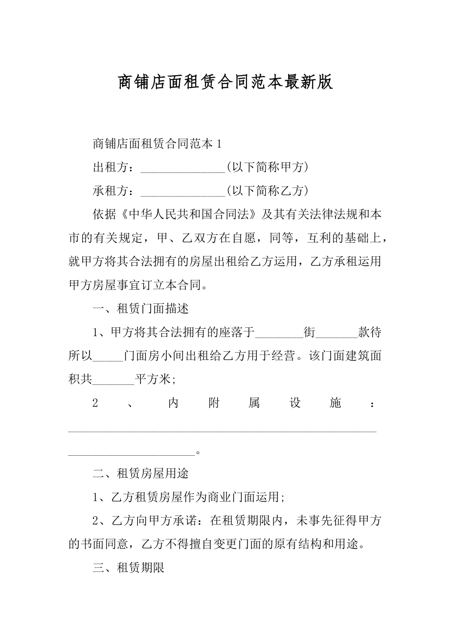 商铺店面租赁合同范本最新版精选.docx_第1页