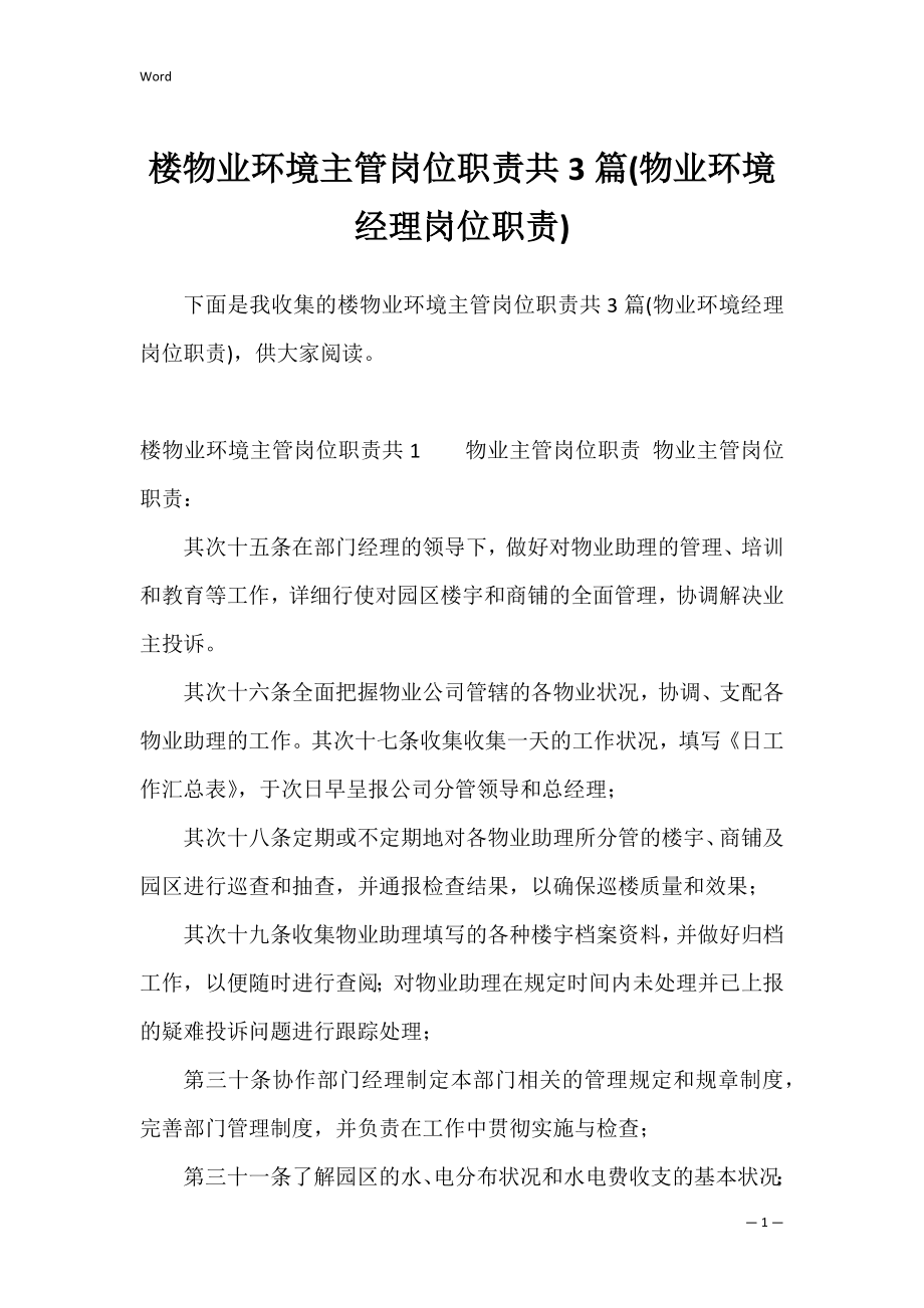 楼物业环境主管岗位职责共3篇(物业环境经理岗位职责).docx_第1页