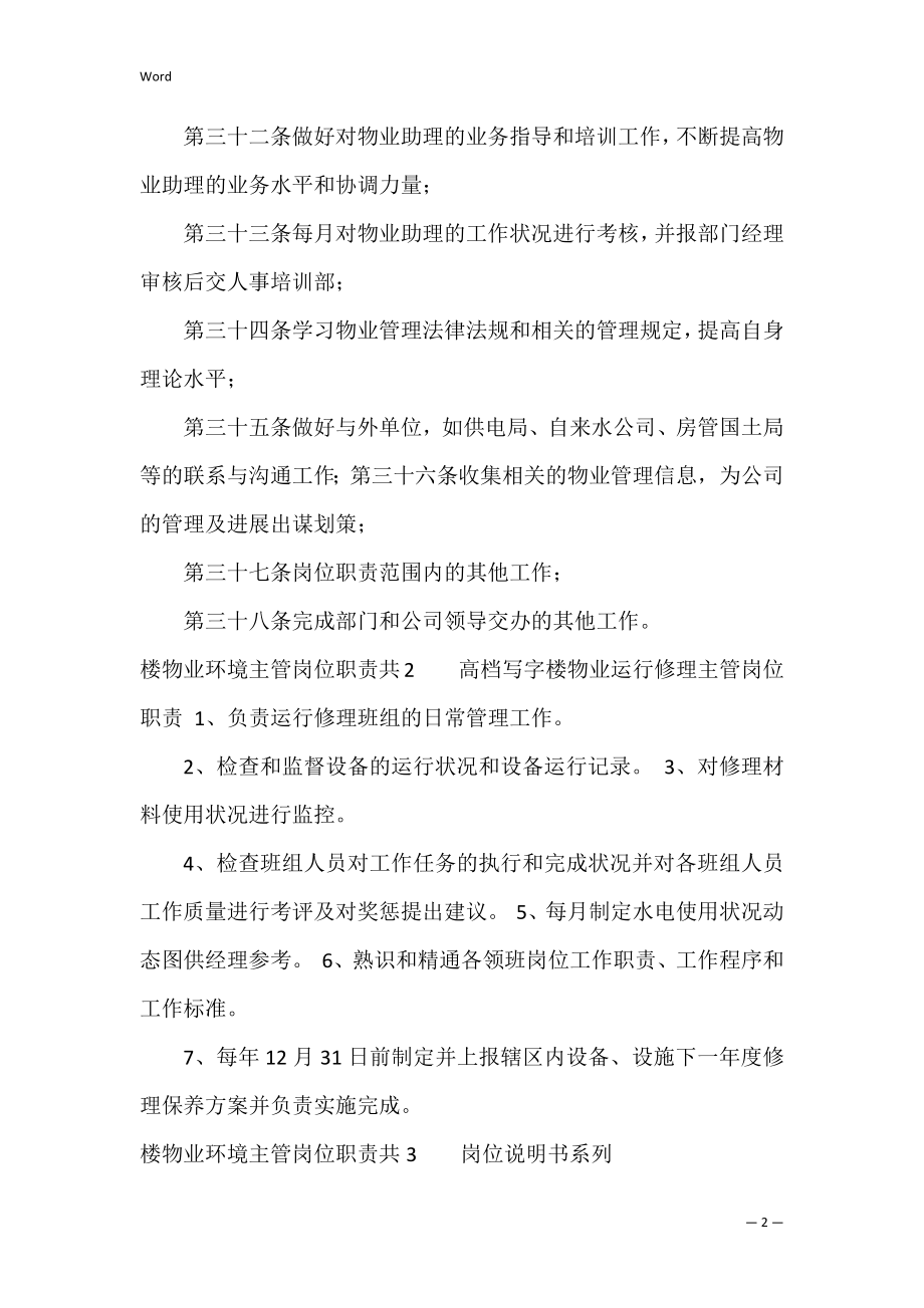 楼物业环境主管岗位职责共3篇(物业环境经理岗位职责).docx_第2页