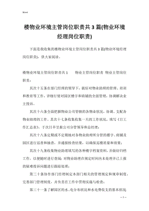 楼物业环境主管岗位职责共3篇(物业环境经理岗位职责).docx