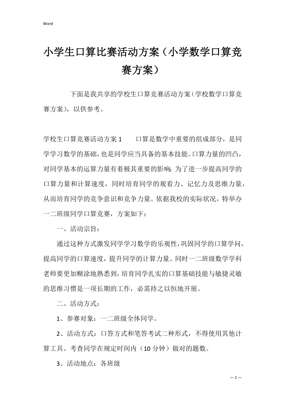 小学生口算比赛活动方案（小学数学口算竞赛方案）.docx_第1页