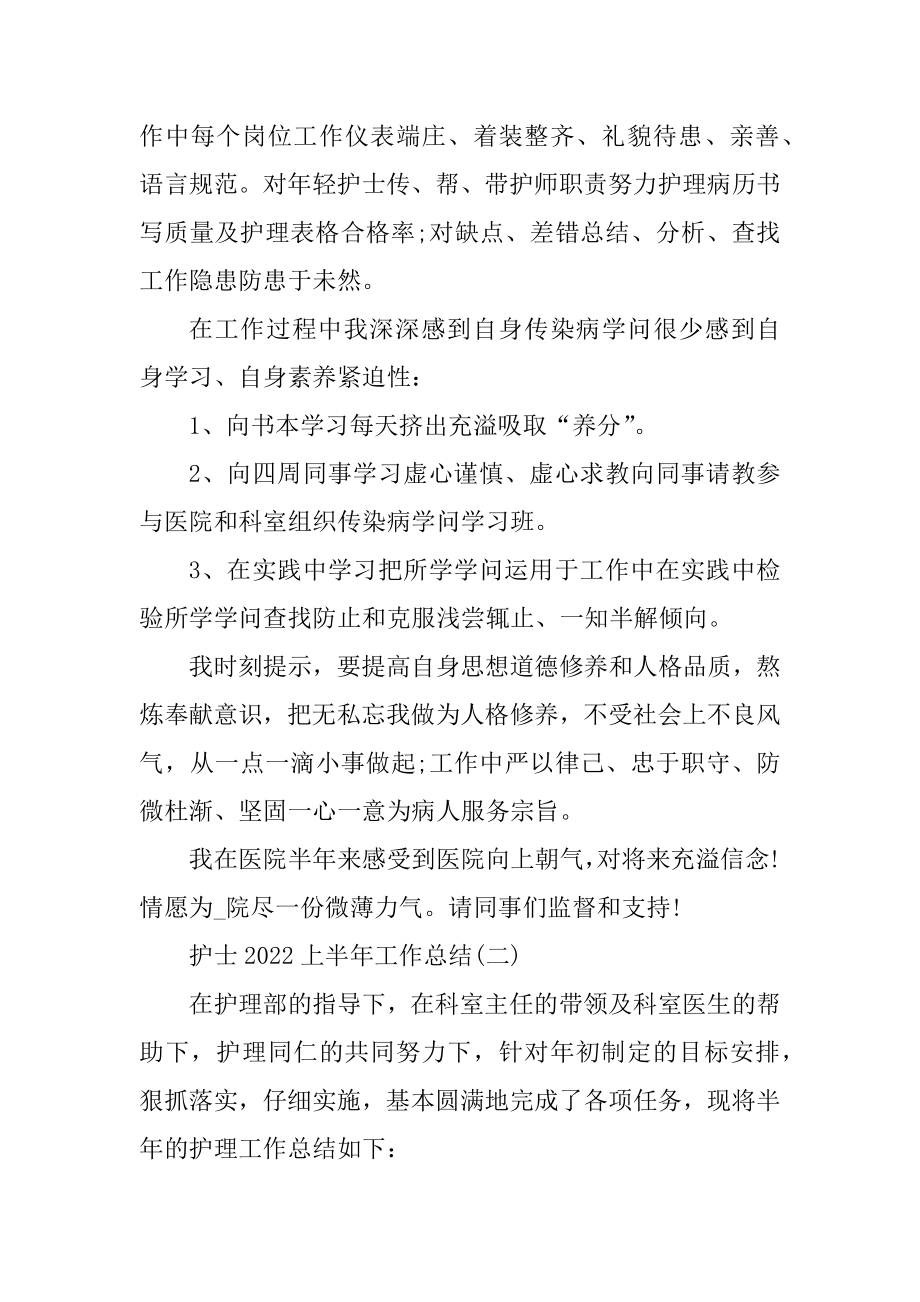 护士2022上半年工作总结例文.docx_第2页