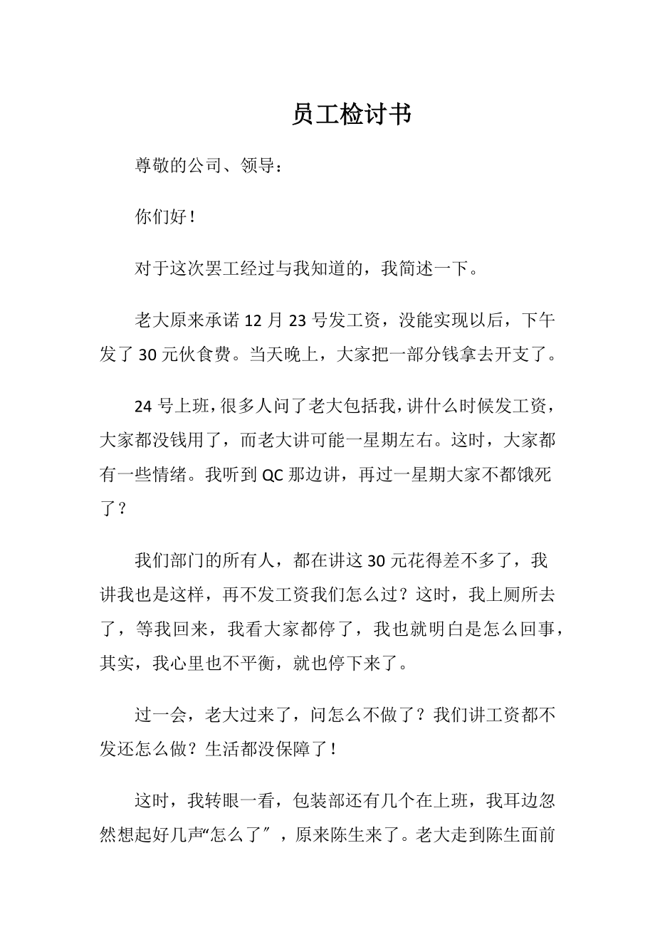 员工检讨书（精品）.docx_第1页