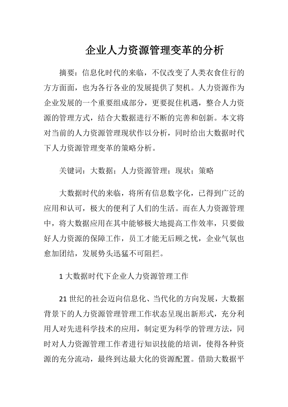 企业人力资源管理变革的分析.docx_第1页