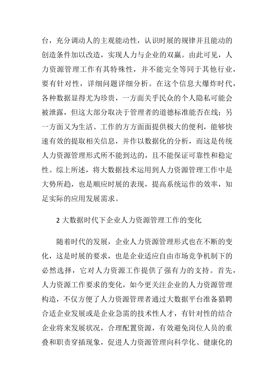 企业人力资源管理变革的分析.docx_第2页