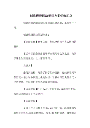 创意班级活动策划方案优选汇总.docx