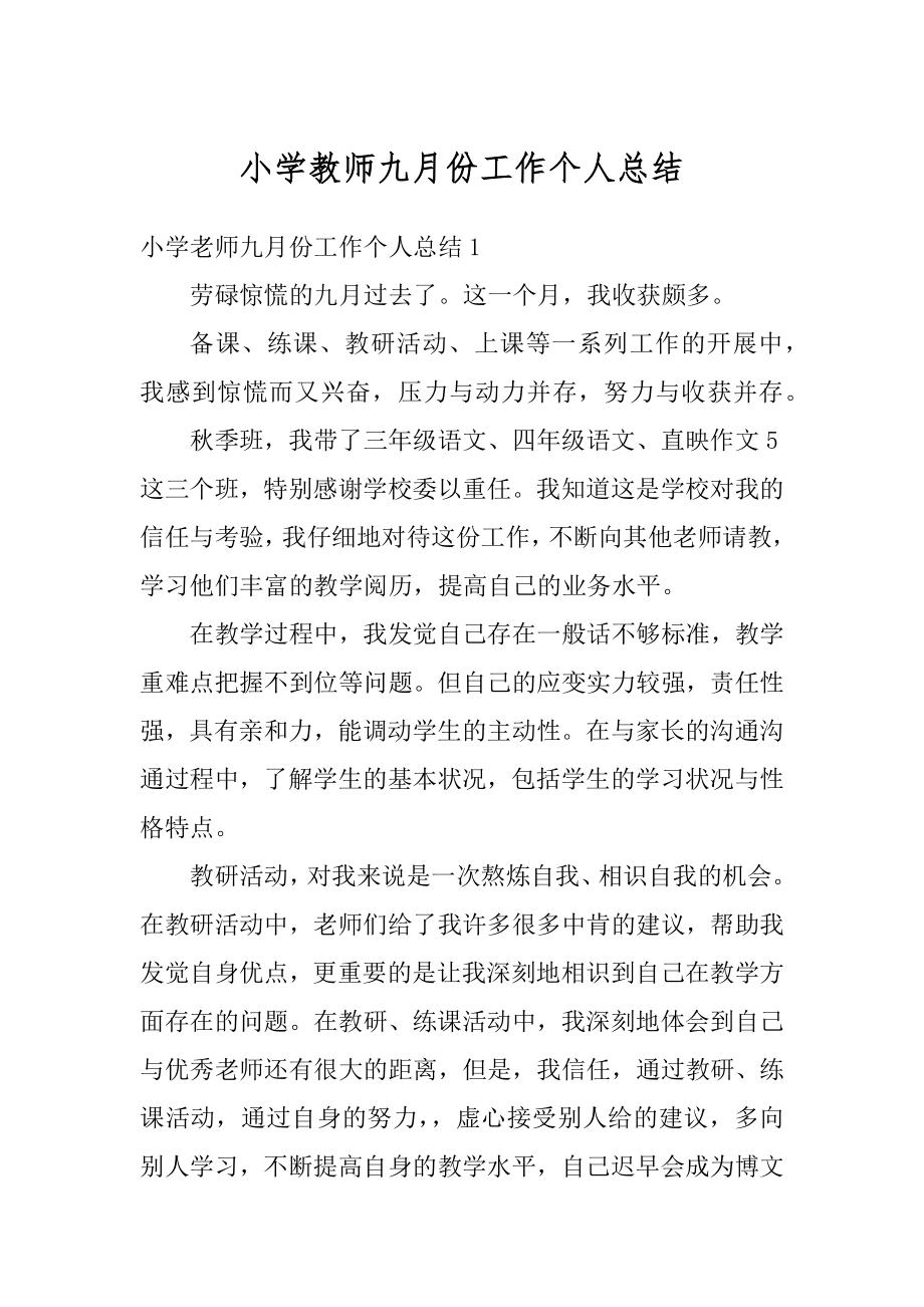 小学教师九月份工作个人总结范例.docx_第1页