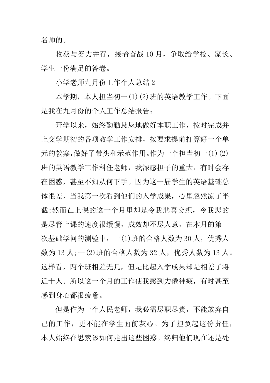 小学教师九月份工作个人总结范例.docx_第2页