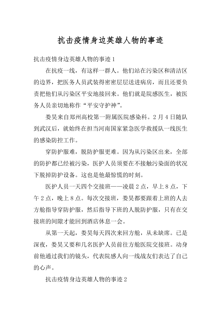 抗击疫情身边英雄人物的事迹例文.docx_第1页