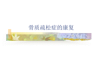 骨质疏松的康复ppt课件.ppt