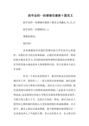 助学金的一封感谢信最新十篇范文.docx