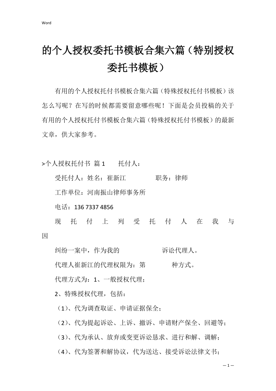 的个人授权委托书模板合集六篇（特别授权委托书模板）.docx_第1页