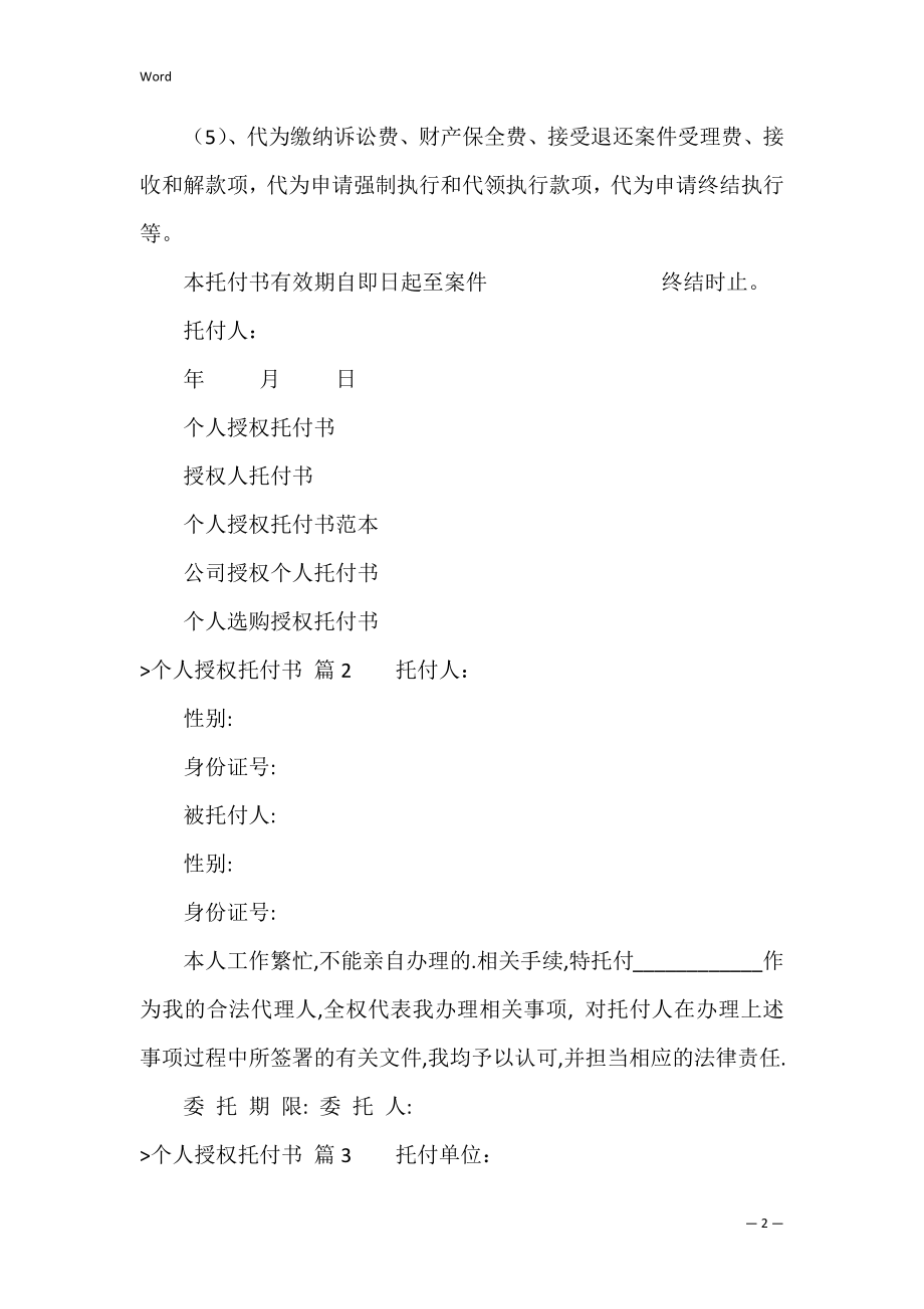 的个人授权委托书模板合集六篇（特别授权委托书模板）.docx_第2页