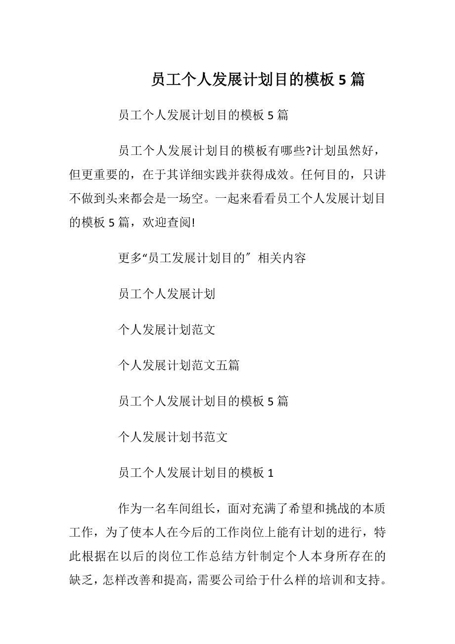 员工个人发展计划目的模板5篇.docx_第1页